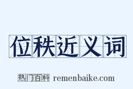 位秩近义词是什么意思的图片